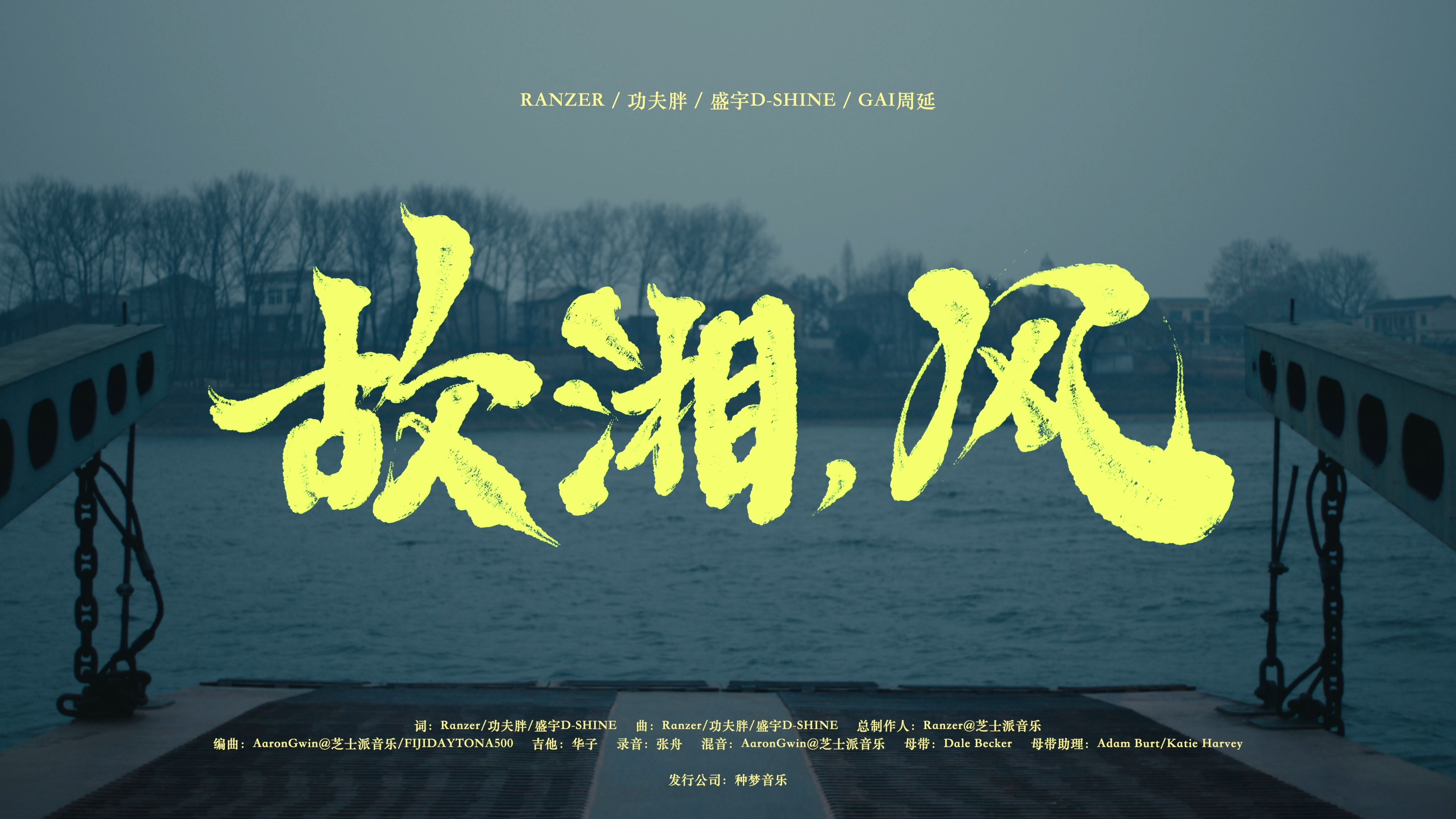 《故湘,风》MV-岳落-Music-哔哩哔哩视频
