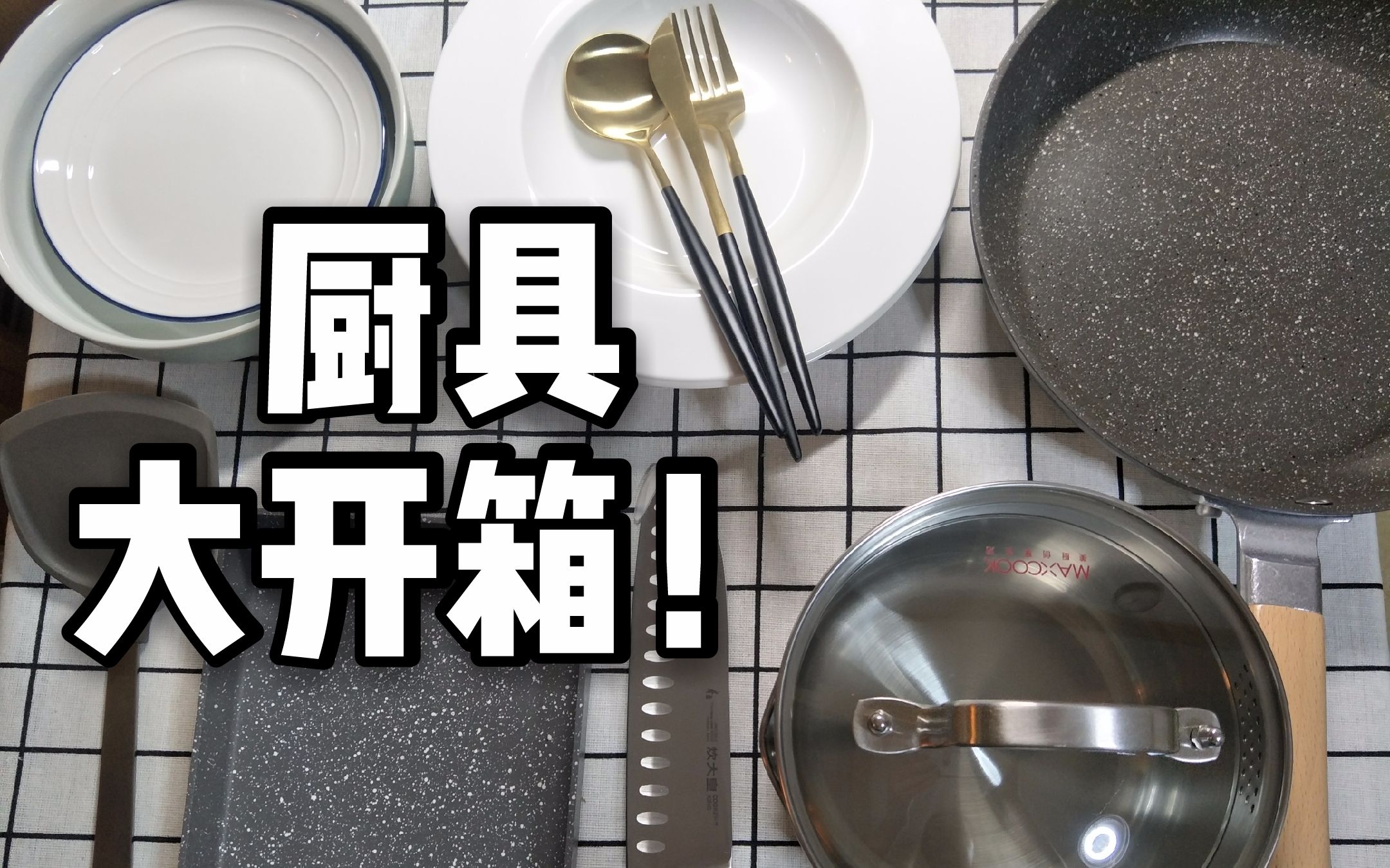 【厨具大开箱】美食up的自我修养| 看看最近买了啥 | 拆箱视频 | 原音无BGM | 减压视频 | 适合静静欣赏|哔哩哔哩bilibili