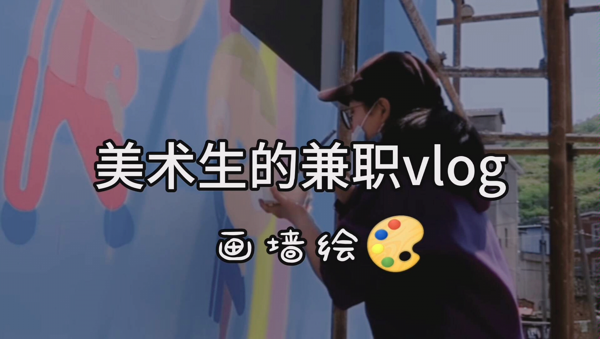 【钰钰的日常vlog】记录兼职生活|美术生画幼儿园墙绘哔哩哔哩bilibili