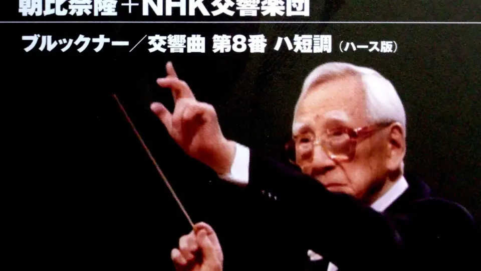 19970306 Takashi Asahina & NHKSO - Bruckner Symphony No.8_哔哩哔哩