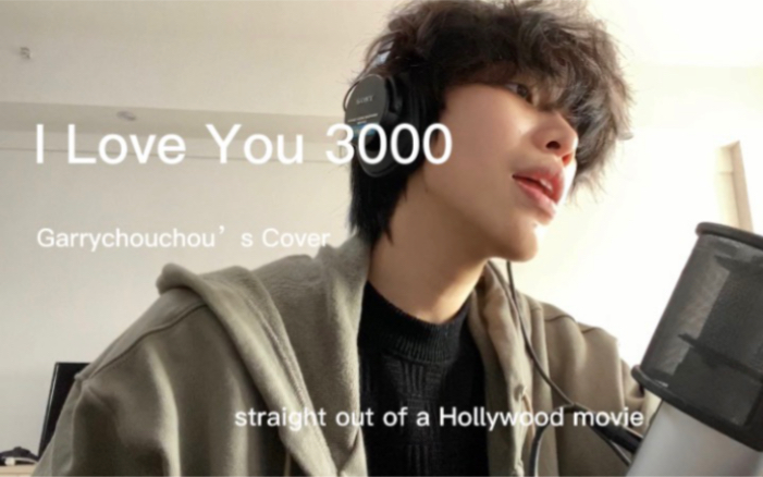 [图]【I Love You 3000】翻唱 关注我 我日更