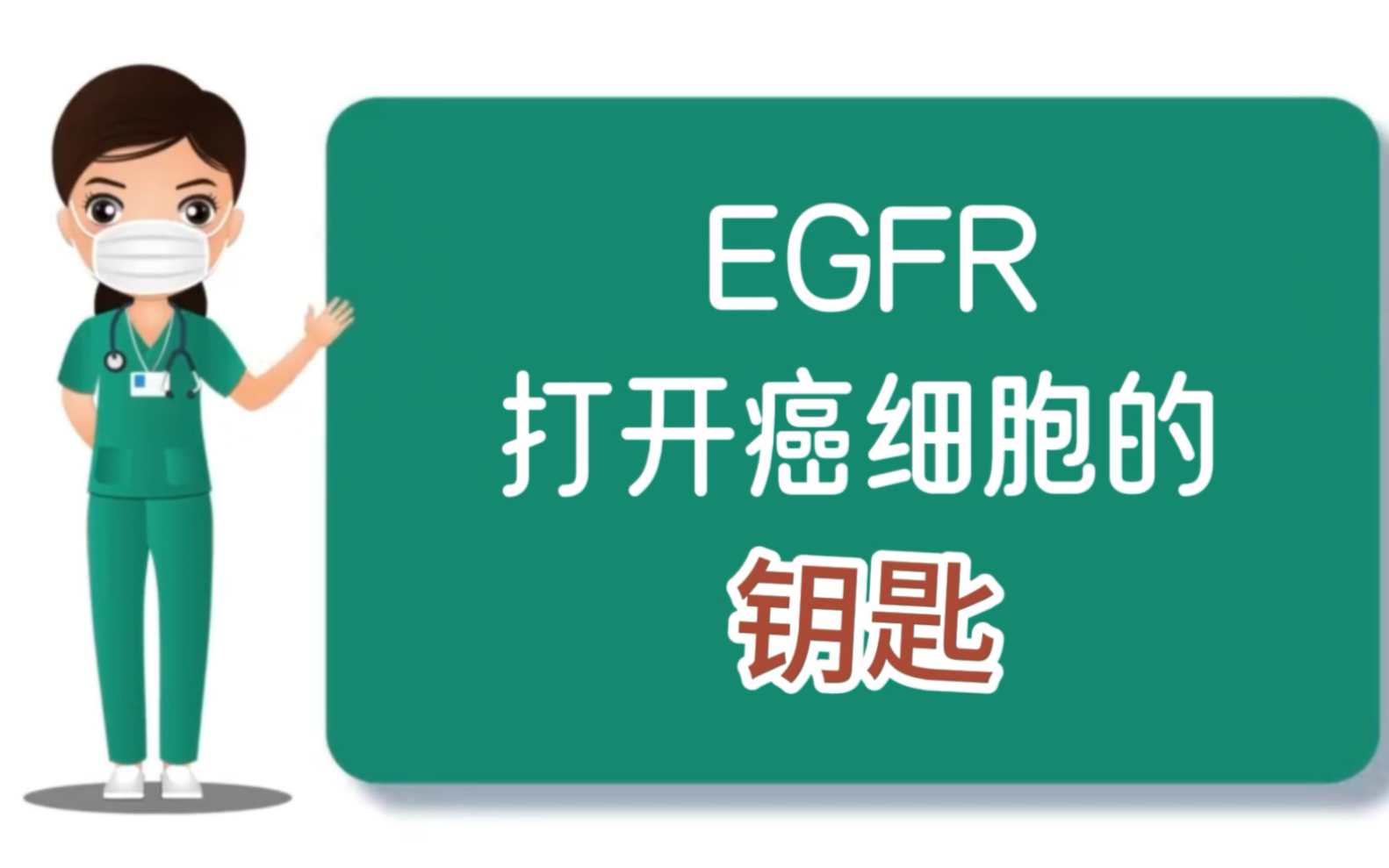 EGFR打开癌细胞的钥匙哔哩哔哩bilibili