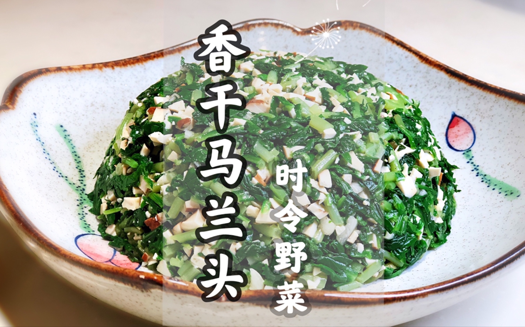 春季限定野菜香干马兰头江浙沪酒店的招牌凉菜在家做很简单