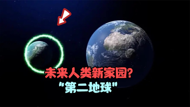 "第二地球",而且距离不算远,但就怕上面已有人