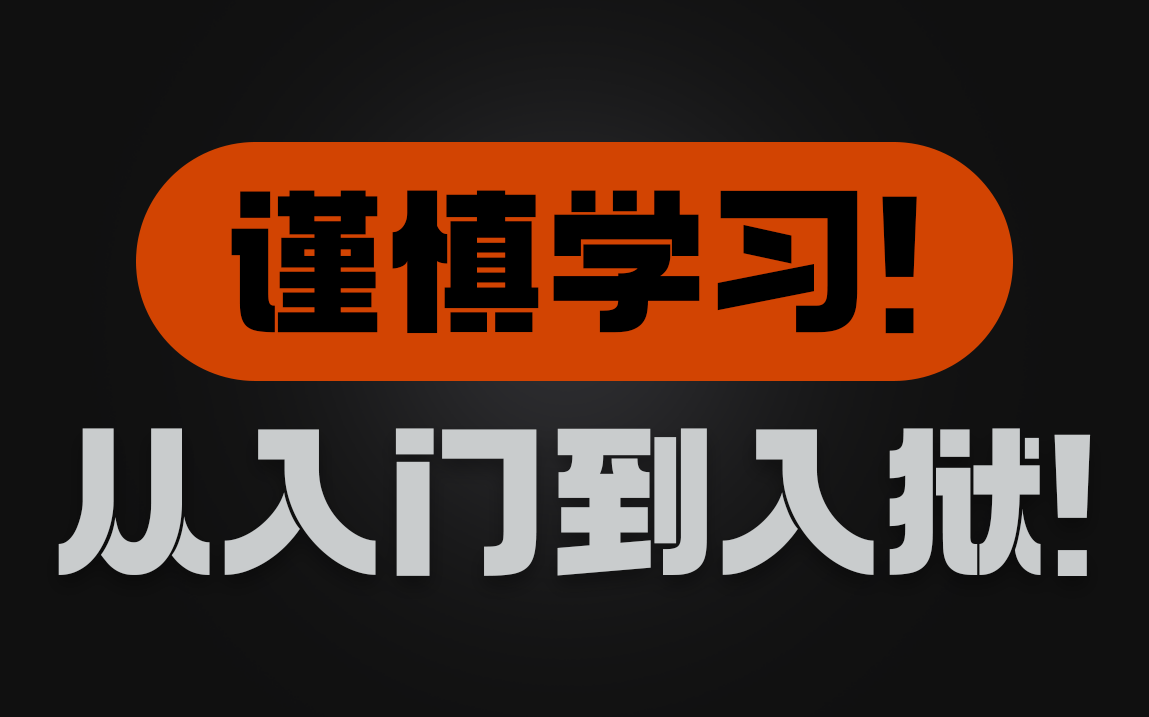 【网络安全教程】过于简单,谨慎学习,切勿用于违法途径!【本视频教你零基础入门网络安全/Web安全/DDOS攻防/渗透测试】哔哩哔哩bilibili