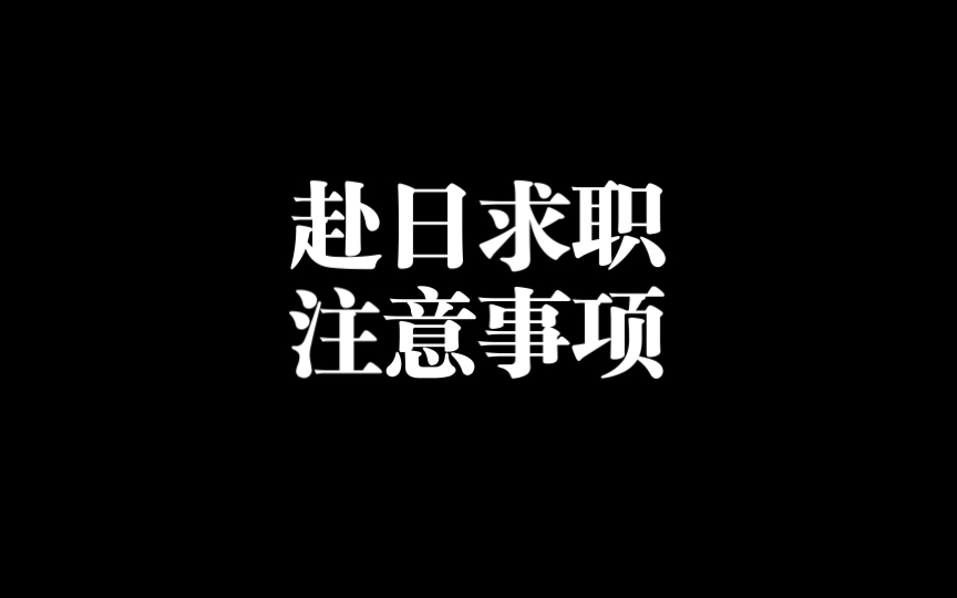 日本就职2 | 从国内直接赴日求职可取吗哔哩哔哩bilibili