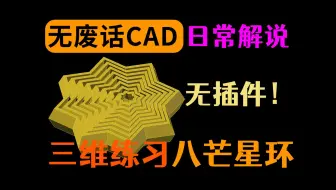 CAD建模八芒星解压套环