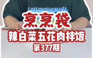 Download Video: 试吃烹烹袋韩式辣白菜拌饭！