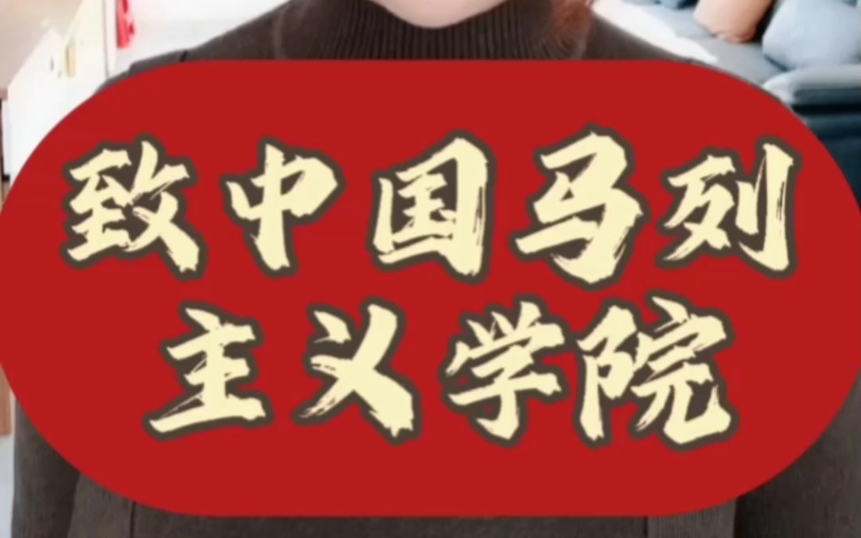 致中国马列主义学院