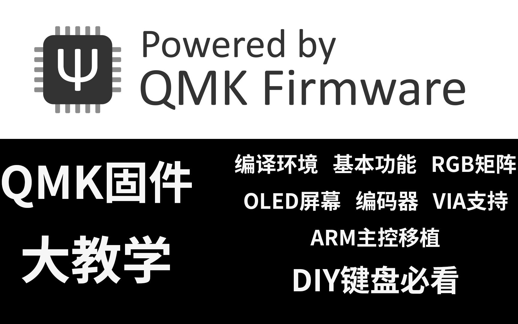 【QMK教程】从配置编译环境到实现RBG矩阵灯效 OLED屏幕动画 旋钮编码器功能 VIA改键 ARM移植的详细大教学,看完就会写QMK固件哔哩哔哩bilibili