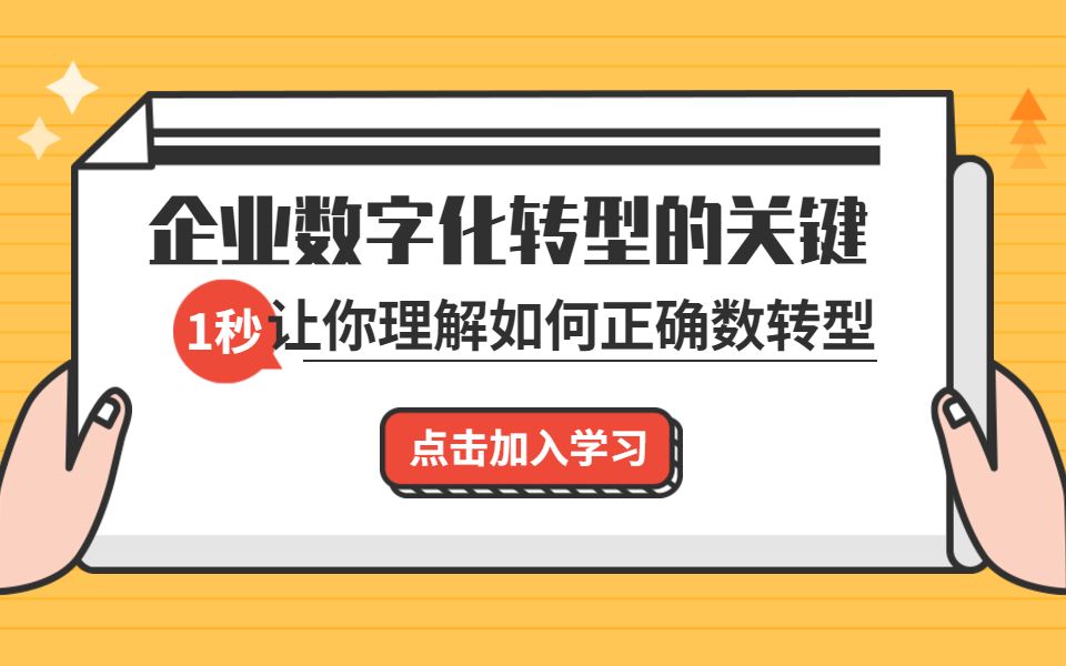 【河马课堂】企业数字化转型的关键哔哩哔哩bilibili