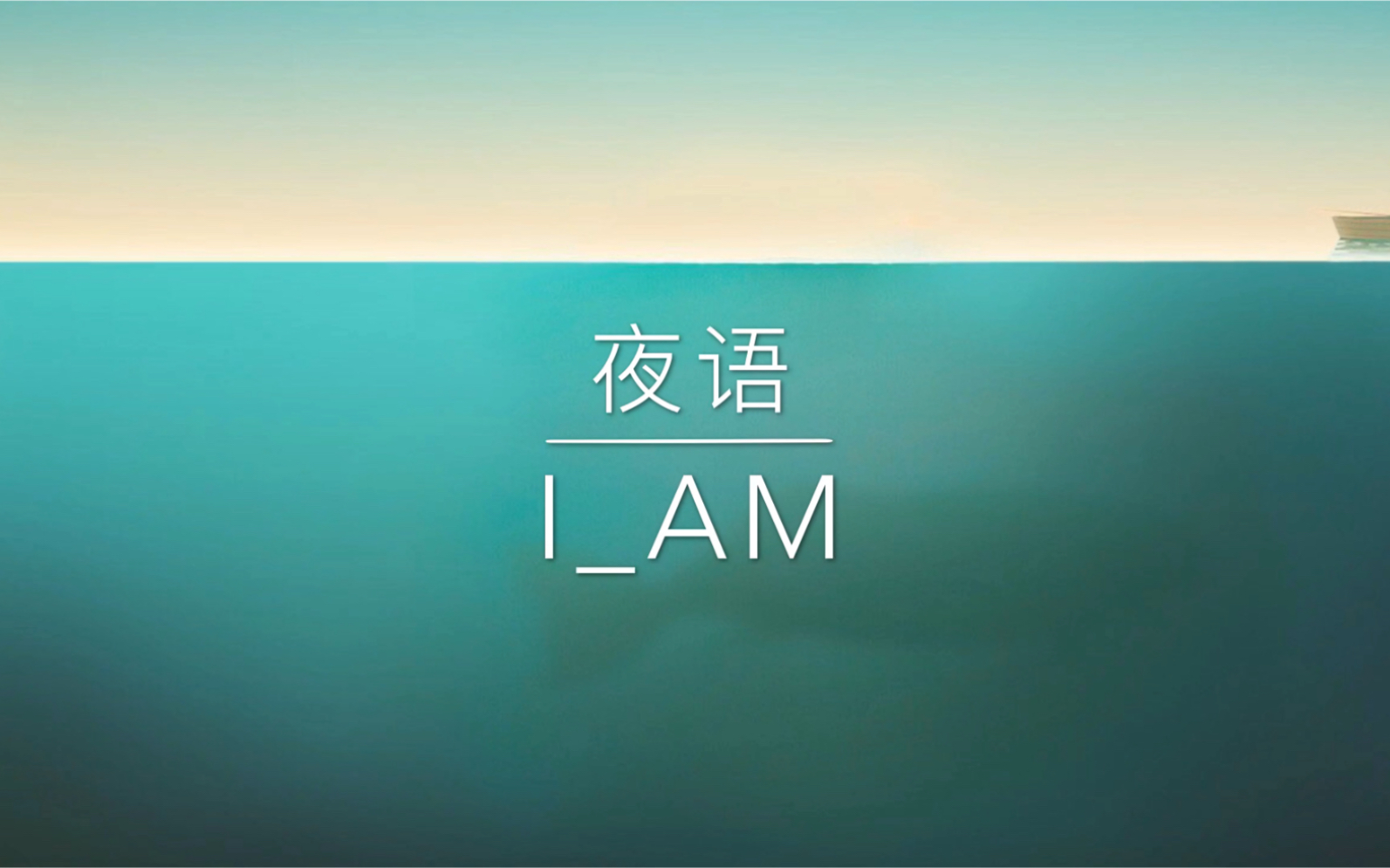 (原创)第一首《夜语》流行 — IAM哔哩哔哩bilibili