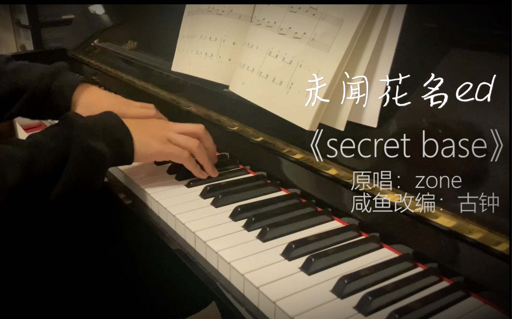 [图]【钢琴】未闻花名 secret base～你给我的所有 催泪向钢琴改编