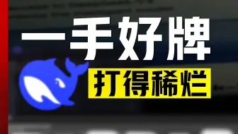 为什么Deepseek开始不行了？