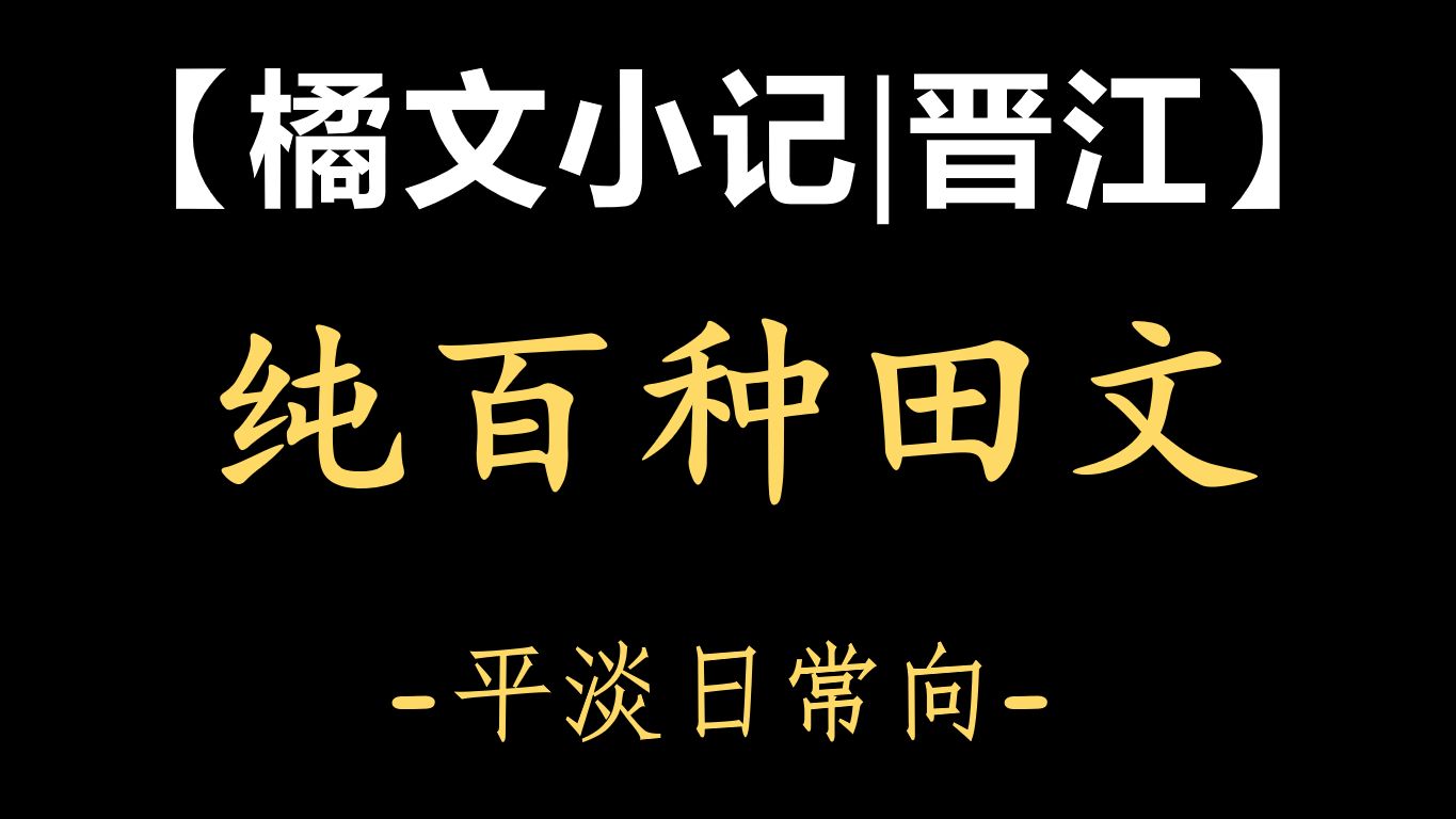 【橘文小记|晋江】古风日常向纯百GL哔哩哔哩bilibili