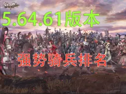 Download Video: 《版本分析》版本强势骑兵排名——看的住对面骑兵就是好骑兵