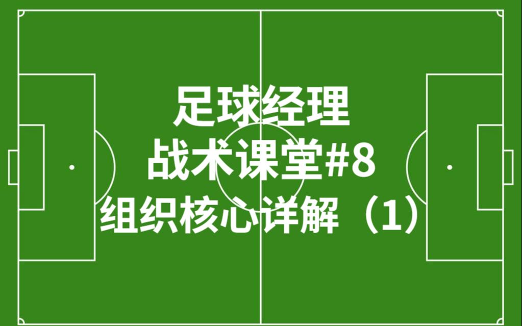 足球经理战术课堂第八期组织核心详解:拖后组织核心,节拍器,全能组织核心单机游戏热门视频