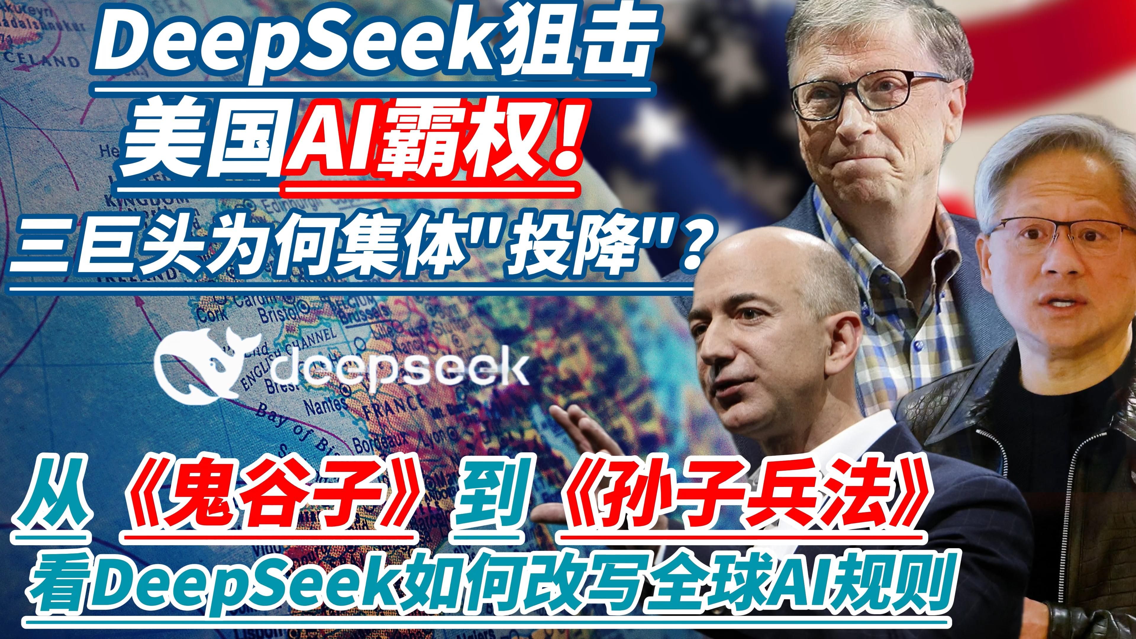 DeepSeek狙击美国AI霸权!三巨头为何集体＂投降＂?DeepSeek如何用1%成本击穿OpenAI万亿防线?从《鬼谷子》到《孙子兵法》改写全球AI规则!哔...