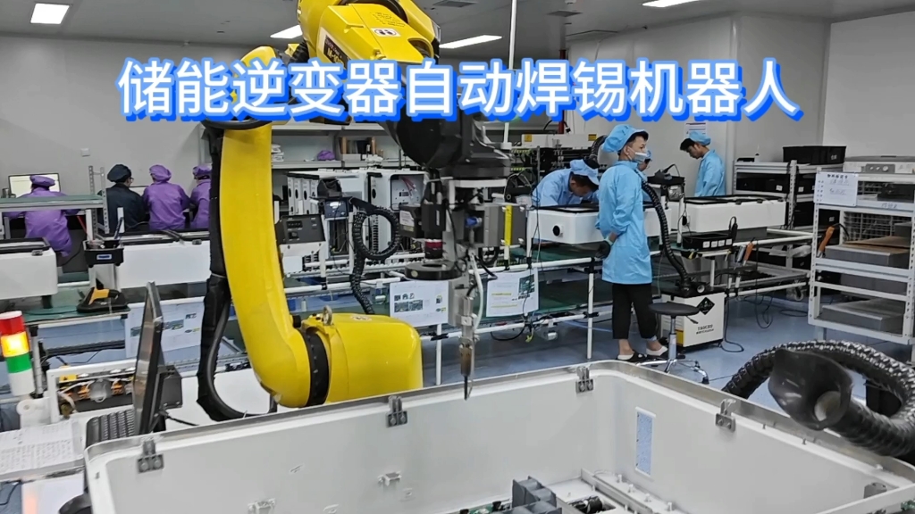 储能逆变器自动焊锡机器人工作视频