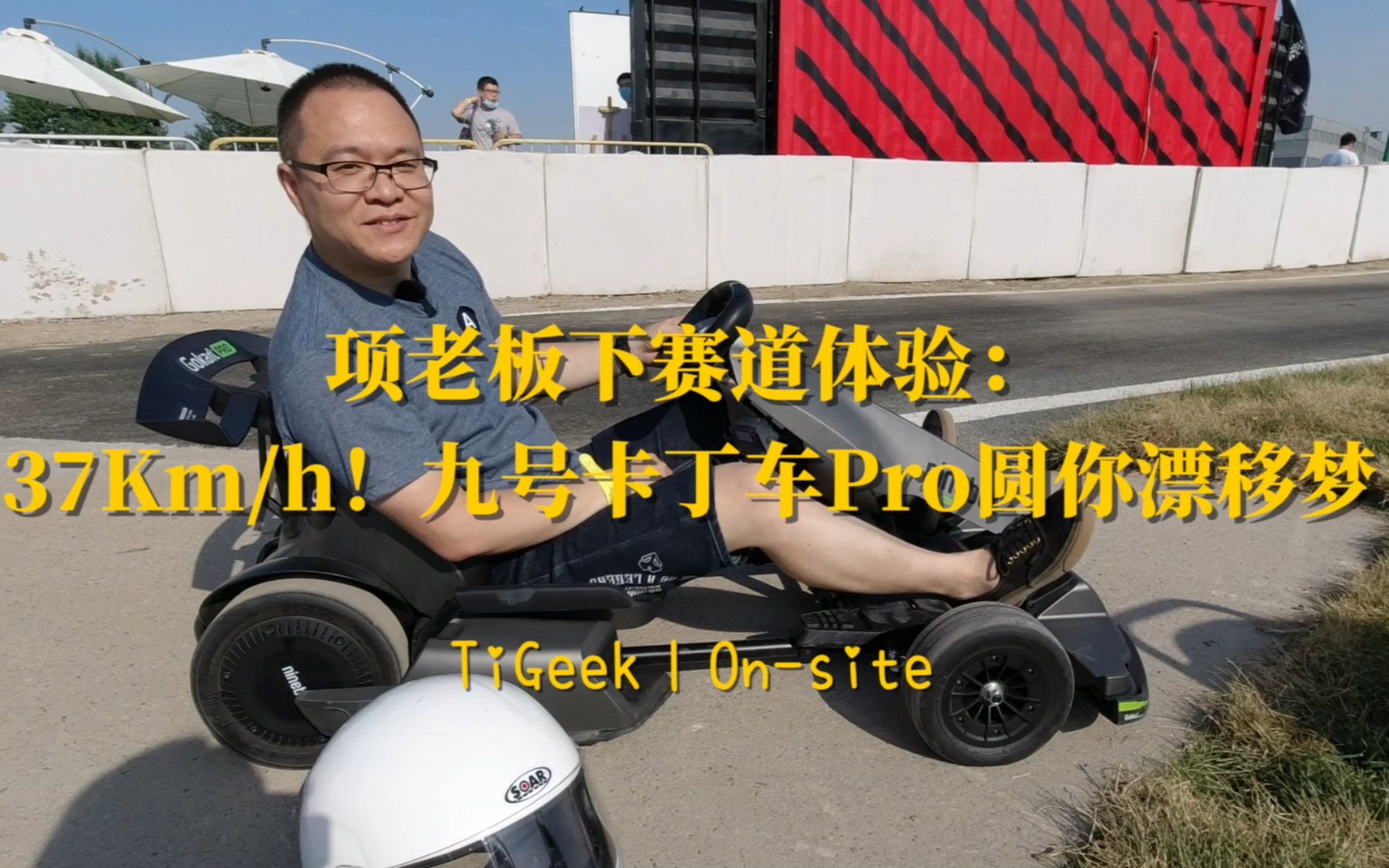 九號卡丁車pro下賽道體驗37kmh圓你一個逮蝦戶的夢