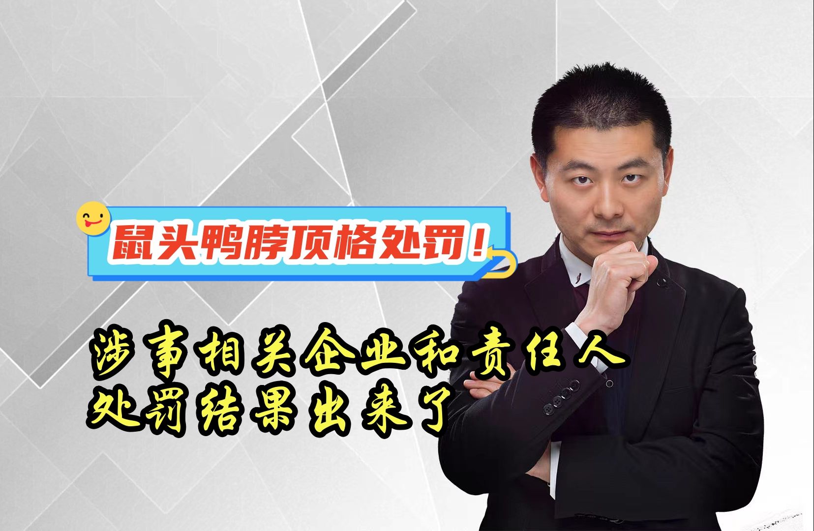 顶格处罚!鼠头鸭脖事件,相关企业和责任人处罚结果出来了哔哩哔哩bilibili