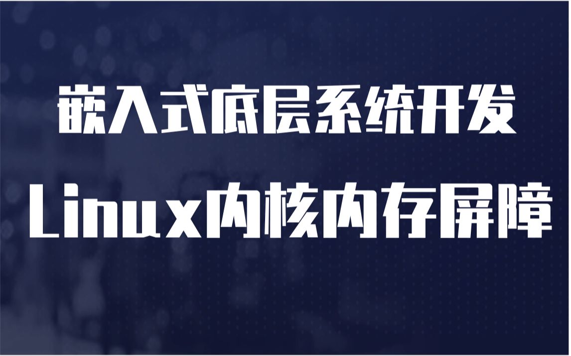 【嵌入式开发进阶教程】剖析Linux内核内存屏障|管理/proc数据项|系统控制机制|调试文件系统|伪文件系统|netfilter|系统调用|追踪系统调用哔哩哔哩bilibili