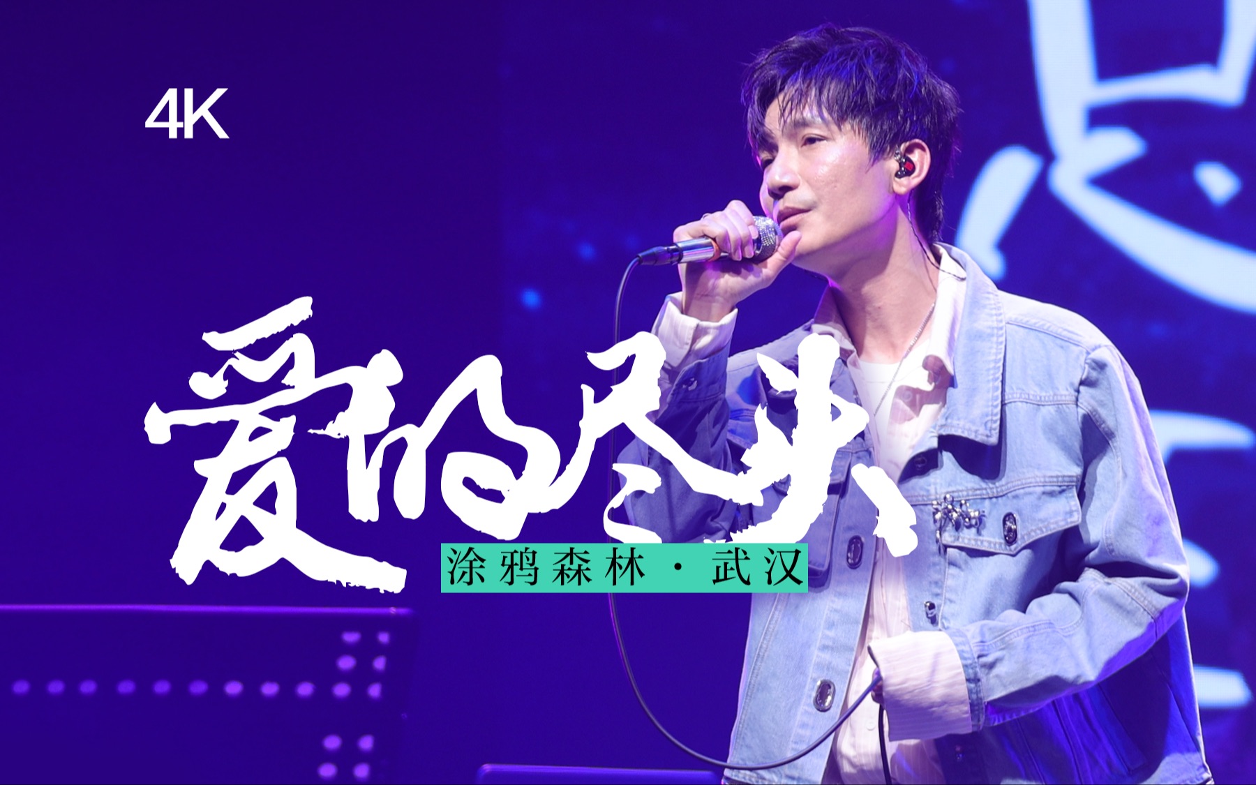 【陈楚生】【4k】爱的尽头 | 20230218武汉巡演