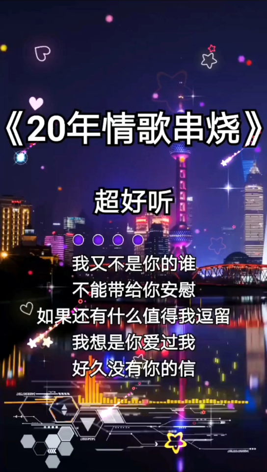 [图]《20年情歌串烧》超好听的