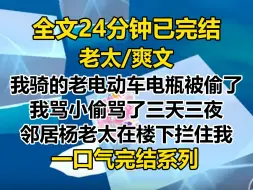 Download Video: 【完结文】我骑了三年的老电动车电瓶被偷了 我在朋友圈骂小偷骂了三天三夜。 不承想，邻居杨老太在楼下拦住我，众目睽睽下居然扑通一声给我跪下了...