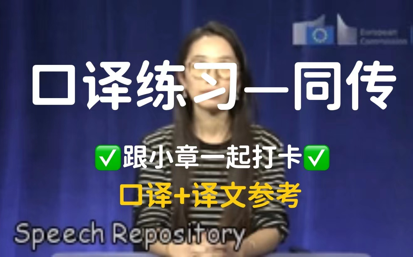 [图]【保姆级口译练习1个月见效果Day1】欧盟Speech Repository 会议口译&社区口译 中到英 同传 原文+译文参考+译文文本