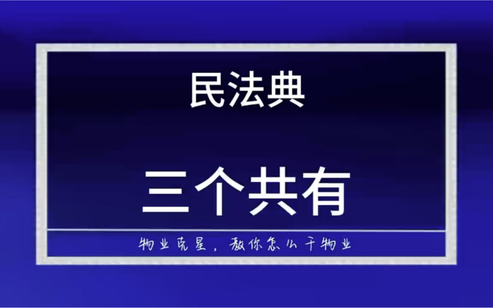 民法典三个业主共有 @物业克星哔哩哔哩bilibili