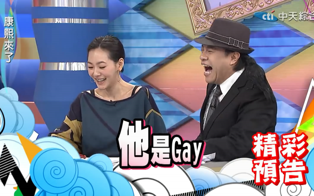【台综怀旧】康熙来了片段/男明星同志好感度大调查/小s/蔡康永