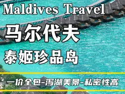 下载视频: 马尔代夫选岛攻略，费用不高七天五晚行程，畅玩一整座岛屿！