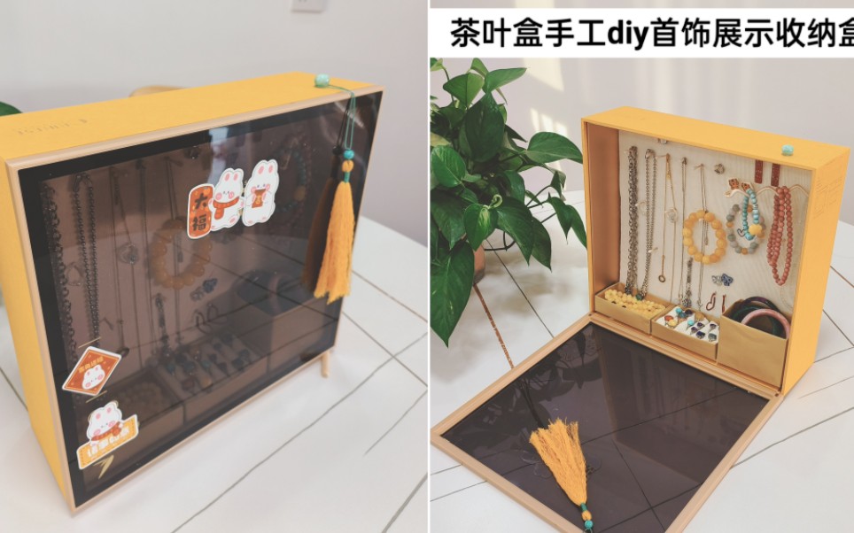 茶叶盒手工diy首饰展示收纳盒哔哩哔哩bilibili