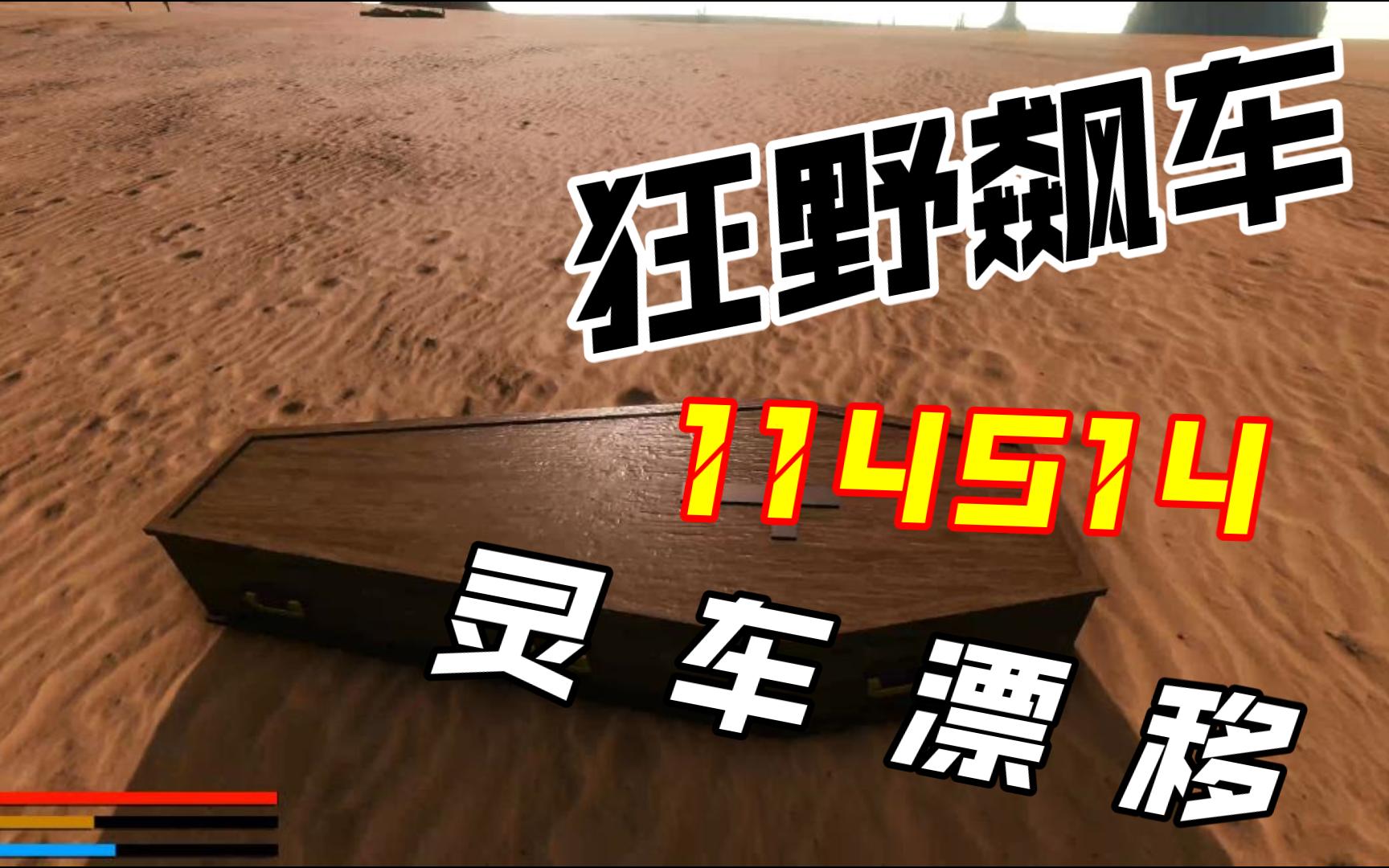 狂 野 飙 车 114514 · 灵 车 漂 移