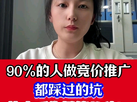 90%的人做竞价推广都踩过的坑 看看你是哪一种?哔哩哔哩bilibili