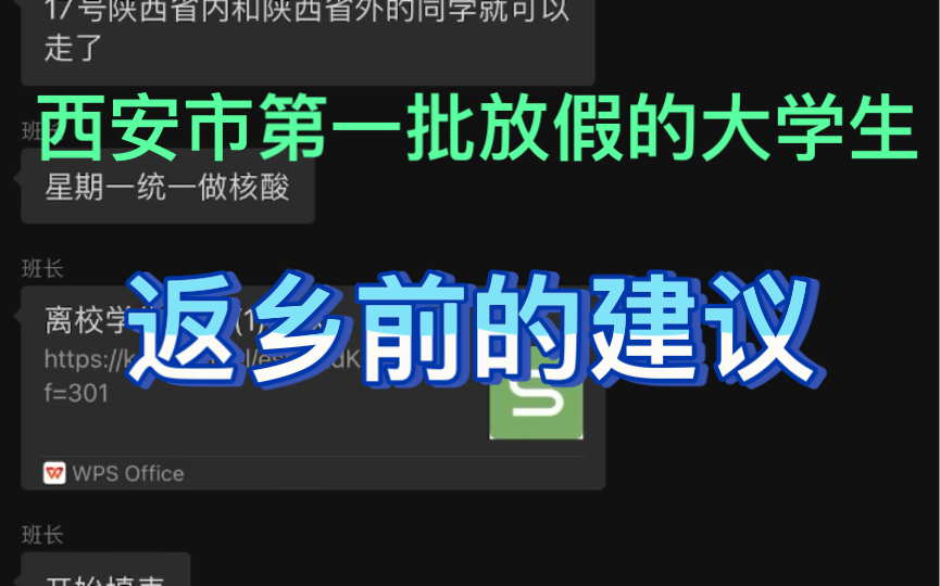 西安市内第一批放假的大学生|给还未放寒假的小伙伴的返乡前建议|希望大家能早日放假哔哩哔哩bilibili