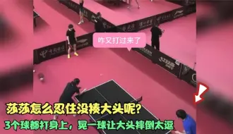 Descargar video: 莎莎怎么忍住没揍大头呢？3个球都打身上，晃一球让大头摔倒太逗