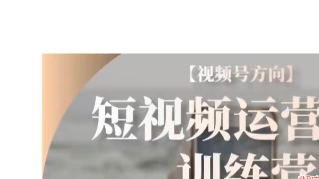 圈外同学·视频号方向 短视频运营0-1训练营【百度云】
