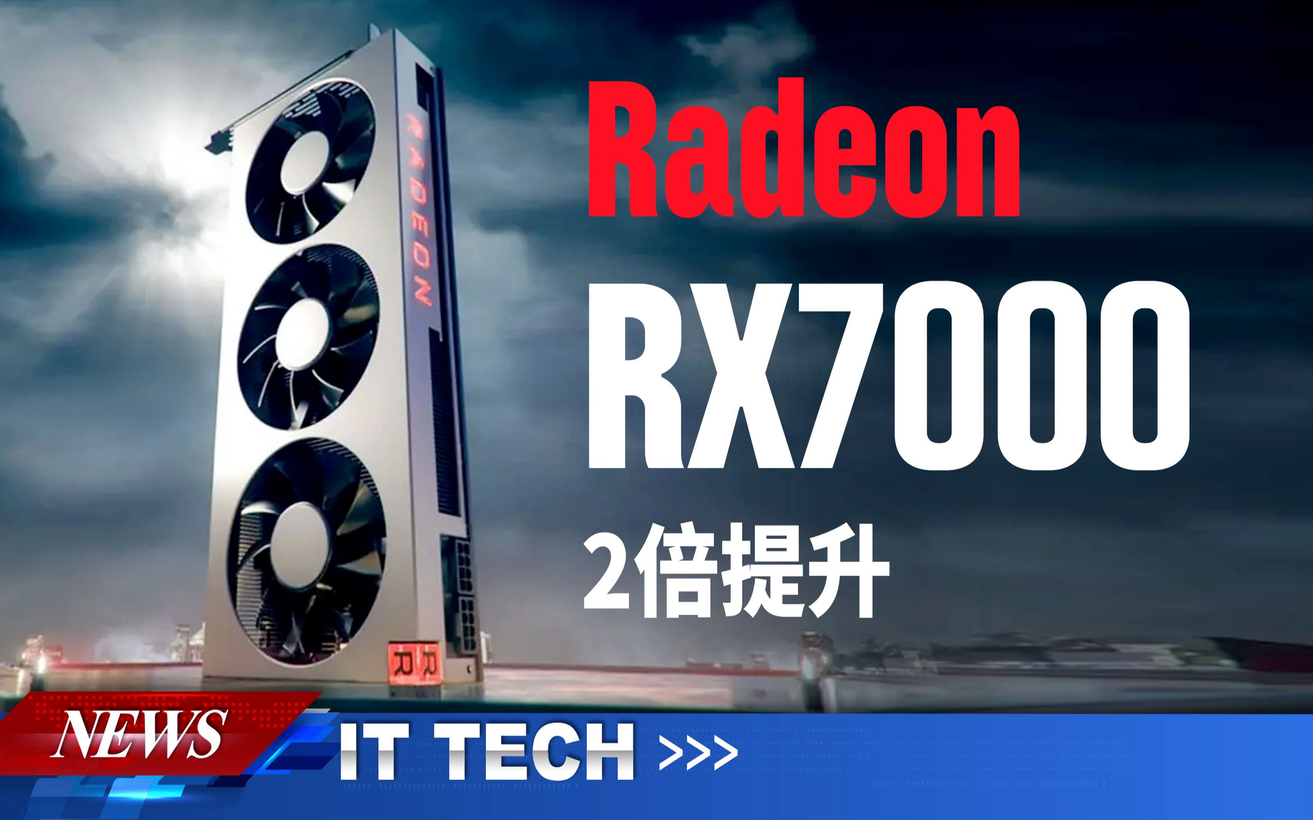 【数码快讯】Radeon RX7000旗舰显卡超过2倍的光栅和光线追踪提升,电源效率低于RTX40显卡哔哩哔哩bilibili