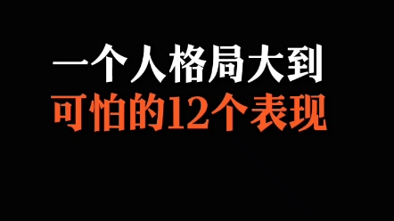 一个人格局大到可怕的12个表现哔哩哔哩bilibili