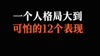 Download Video: 一个人格局大到可怕的12个表现