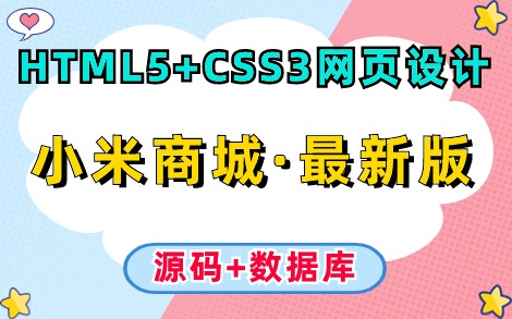 [图]【2024最新】HTML5+CSS3网页设计案例— —小米商城（附源码课件）_手把手教你从零开始制作前端网页，保姆级教程，零基础小白都能学会！_Web前端项目