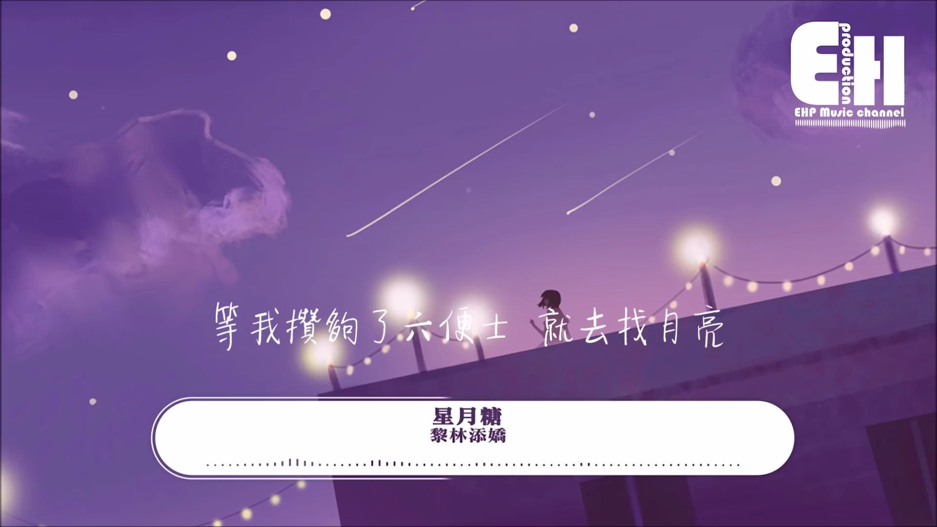 [图]黎林添嬌 - 星月糖『沒關係，天空越黑 星星越亮~』【動態歌詞Lyrics】