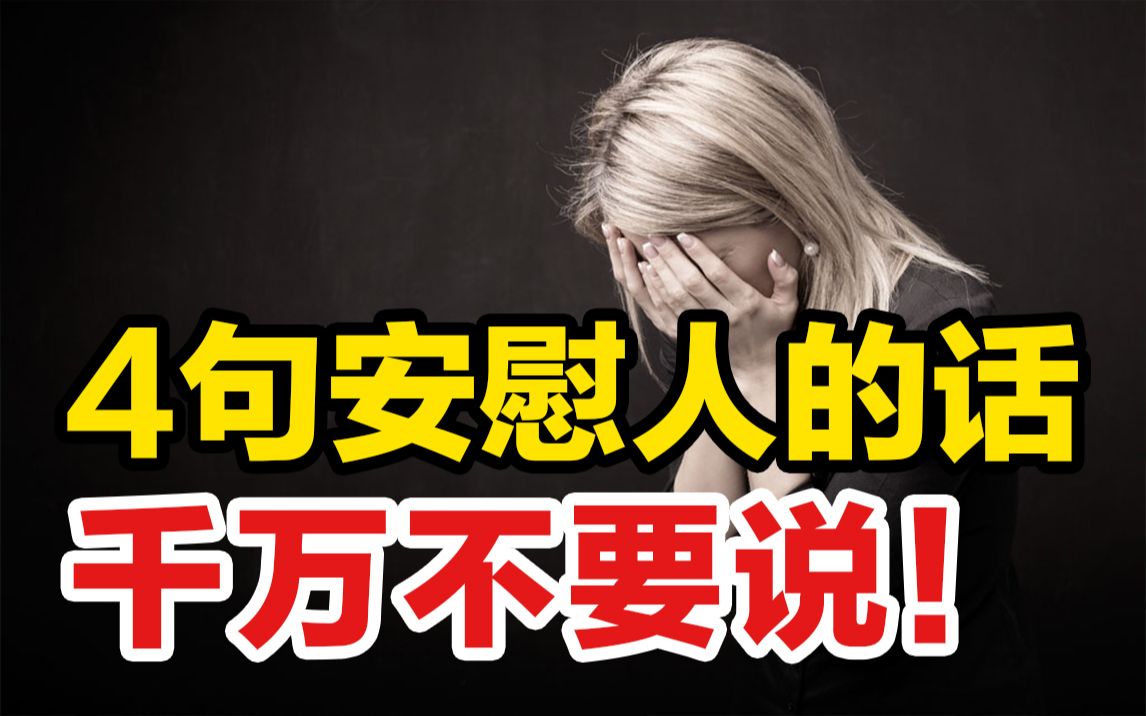 4句安慰人的话,千万不要说!越说反而越气人?哔哩哔哩bilibili