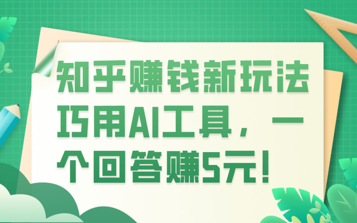 知乎赚钱新玩法巧用AI工具,一个回答赚5元!哔哩哔哩bilibili