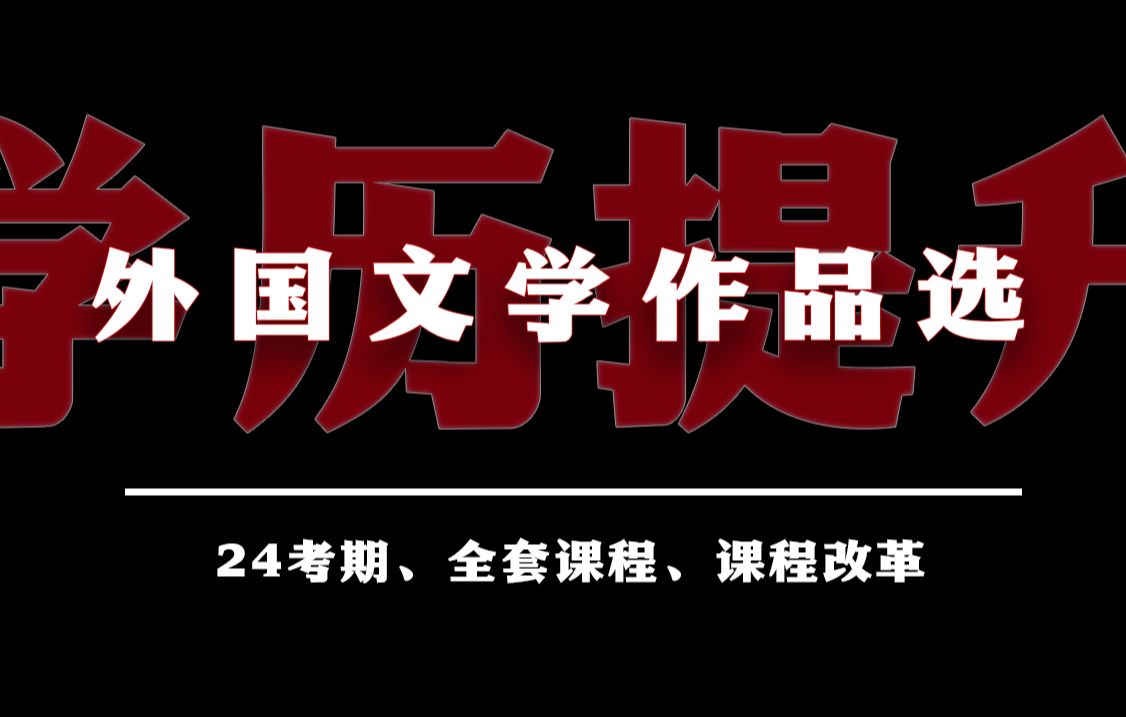 [图]【附题库】2024升级版【专升本】00534 外国文学作品选 串讲1-1 汉语言 全国适用零基础【精讲串讲笔记密训】【完整版】｜成考国开专升本专接本 尚德机构