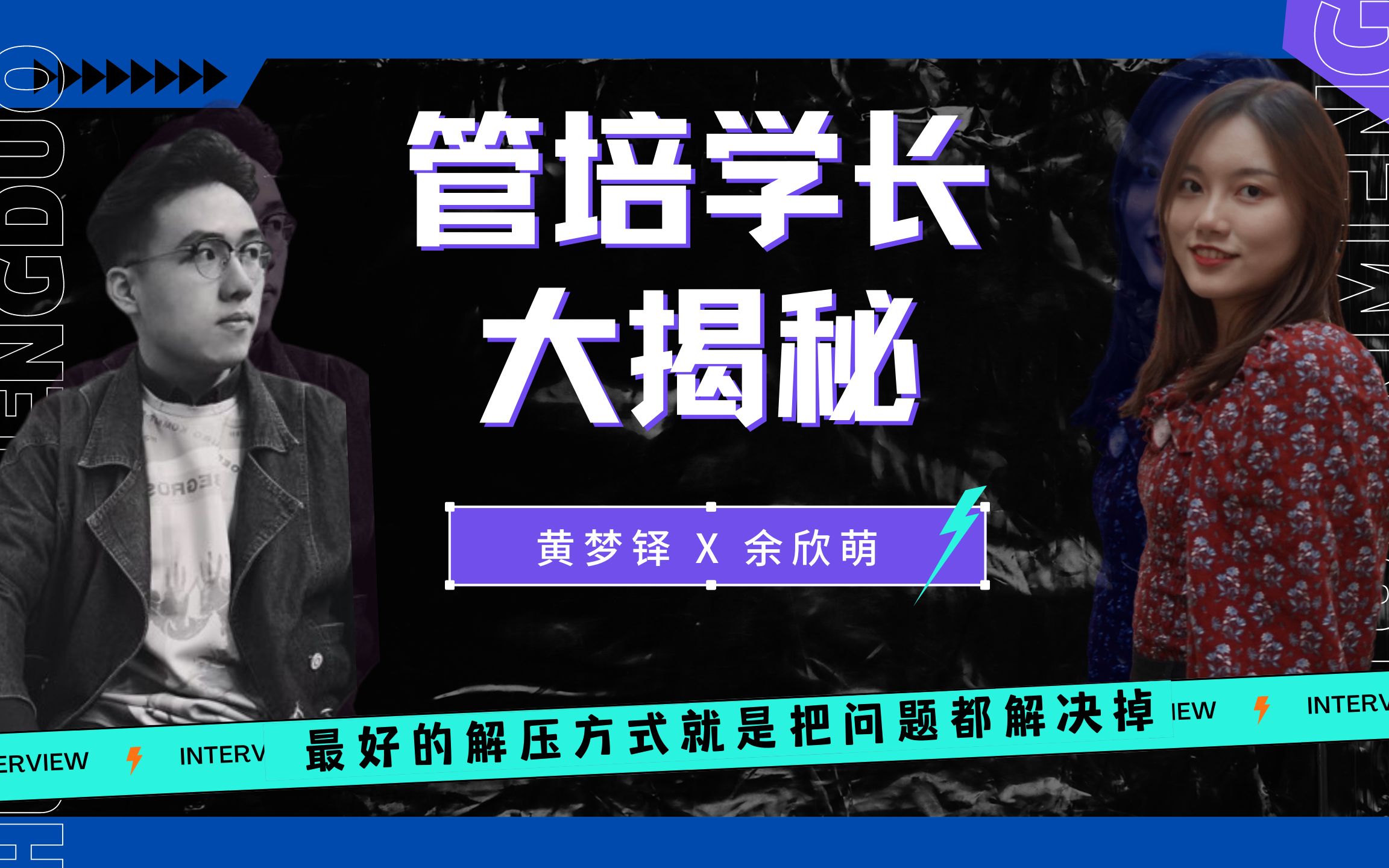 neustar管培学长大揭秘10黄梦铎余欣萌