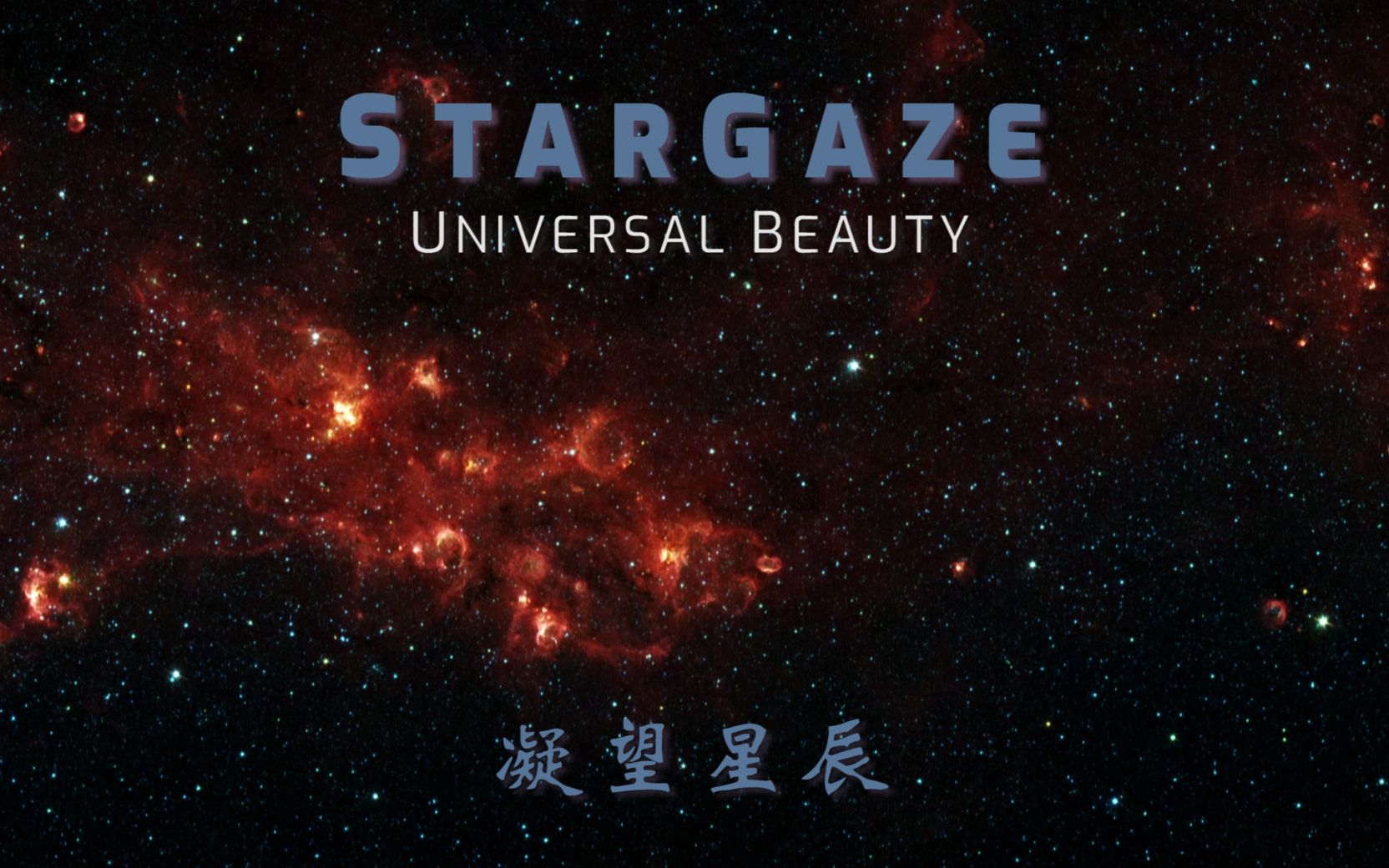 [图]【字幕版】凝望星辰·宇宙之美-Stargaze·Universal Beauty