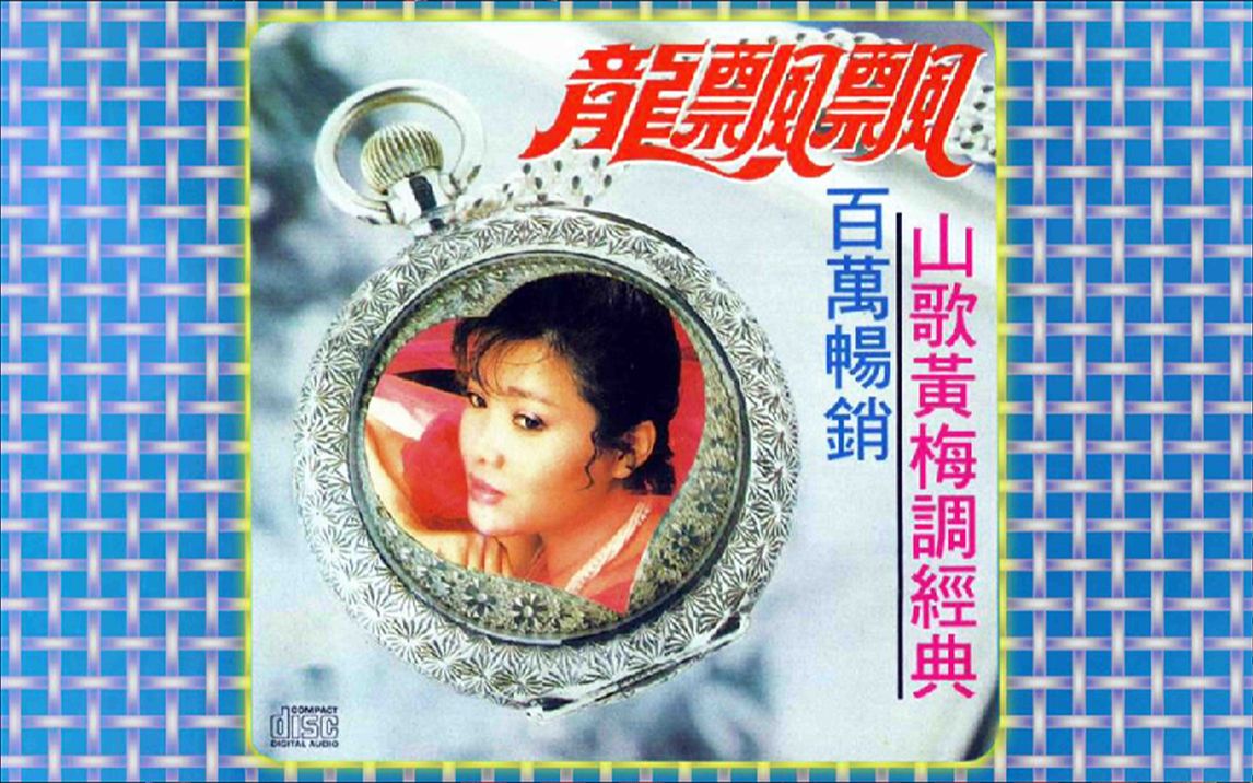 [图]龙飘飘 1980 - 百万畅销-山歌黄梅调经典（CD饭制版）